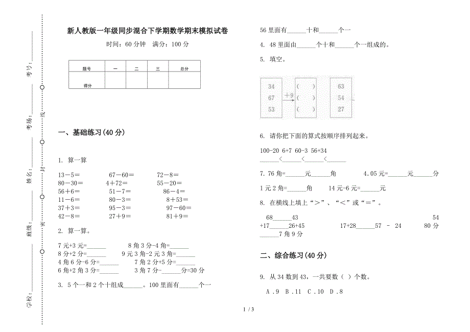 新人教版一年级同步混合下学期数学期末模拟试卷.docx_第1页