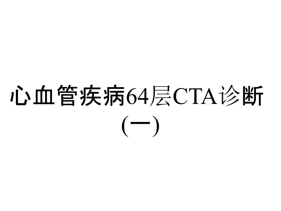 心血管疾病64层CTA诊断(一)_第1页