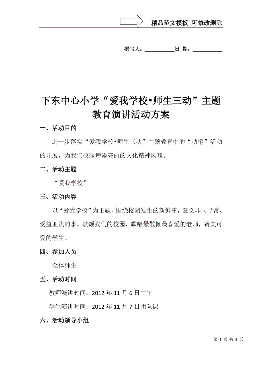 爱我学校演讲活动方案_第1页