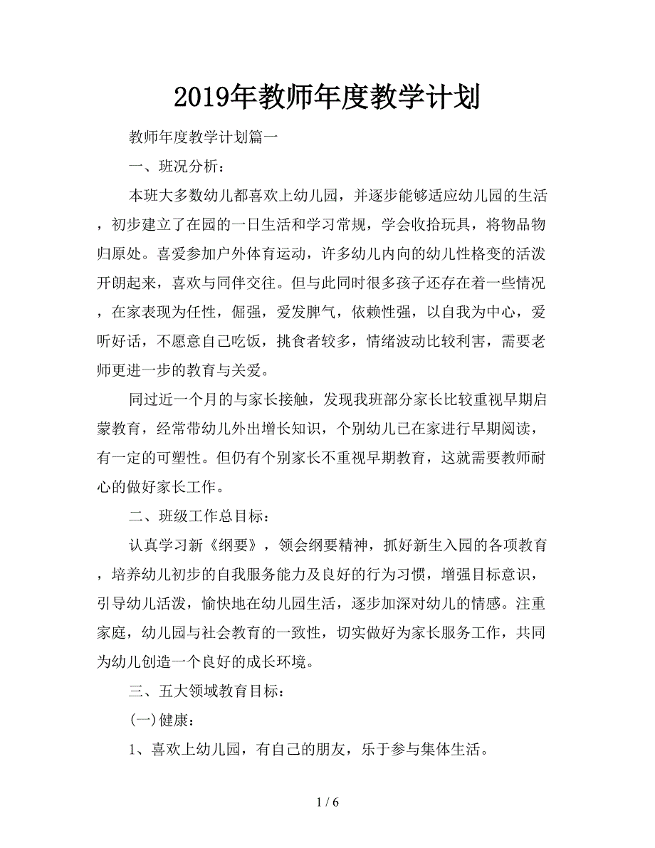 2019年教师年度教学计划.doc_第1页