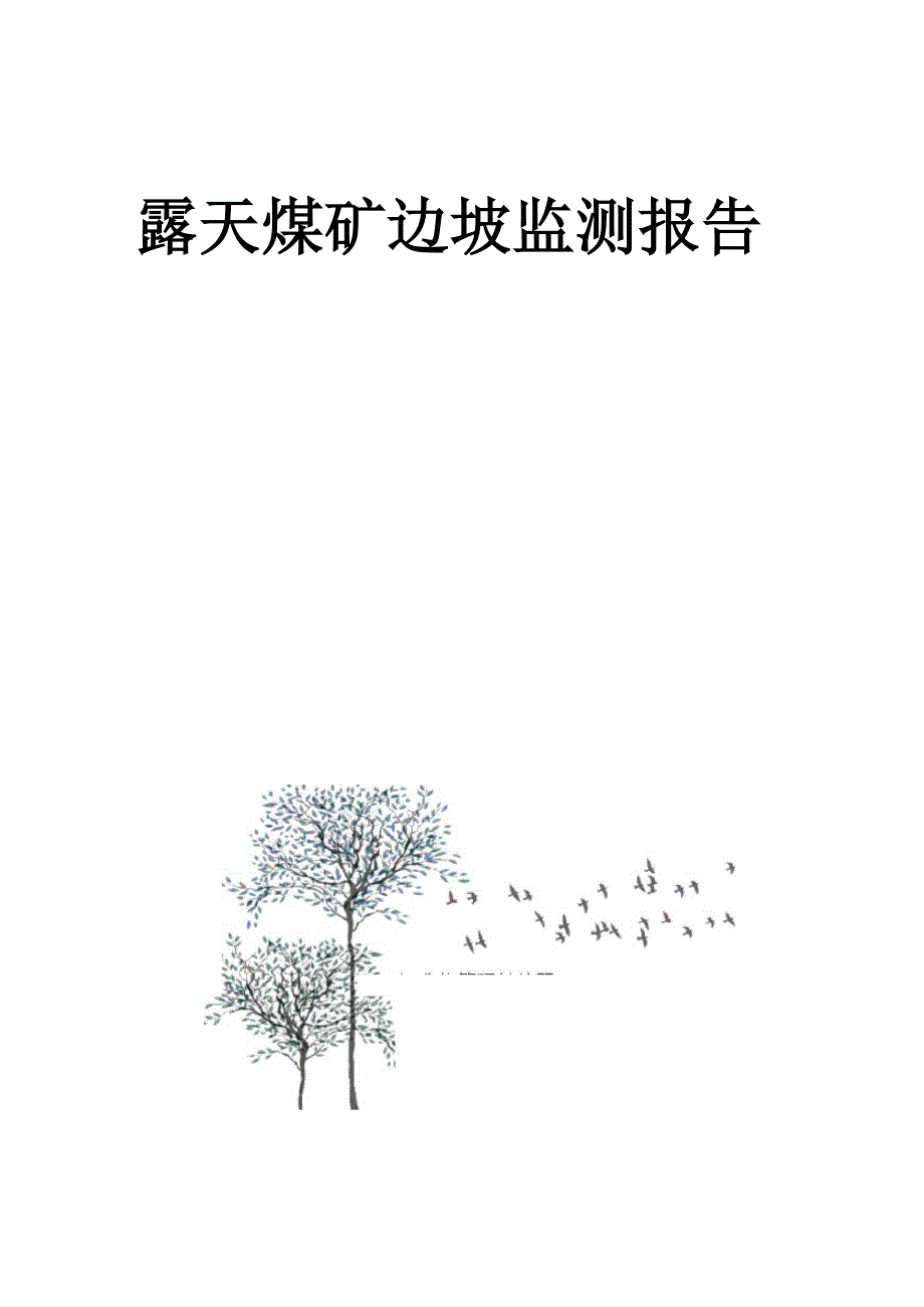 露天煤矿边坡监测报告_第1页