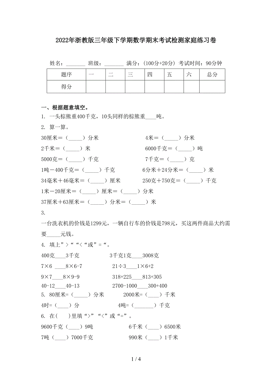 2022年浙教版三年级下学期数学期末考试检测家庭练习卷_第1页