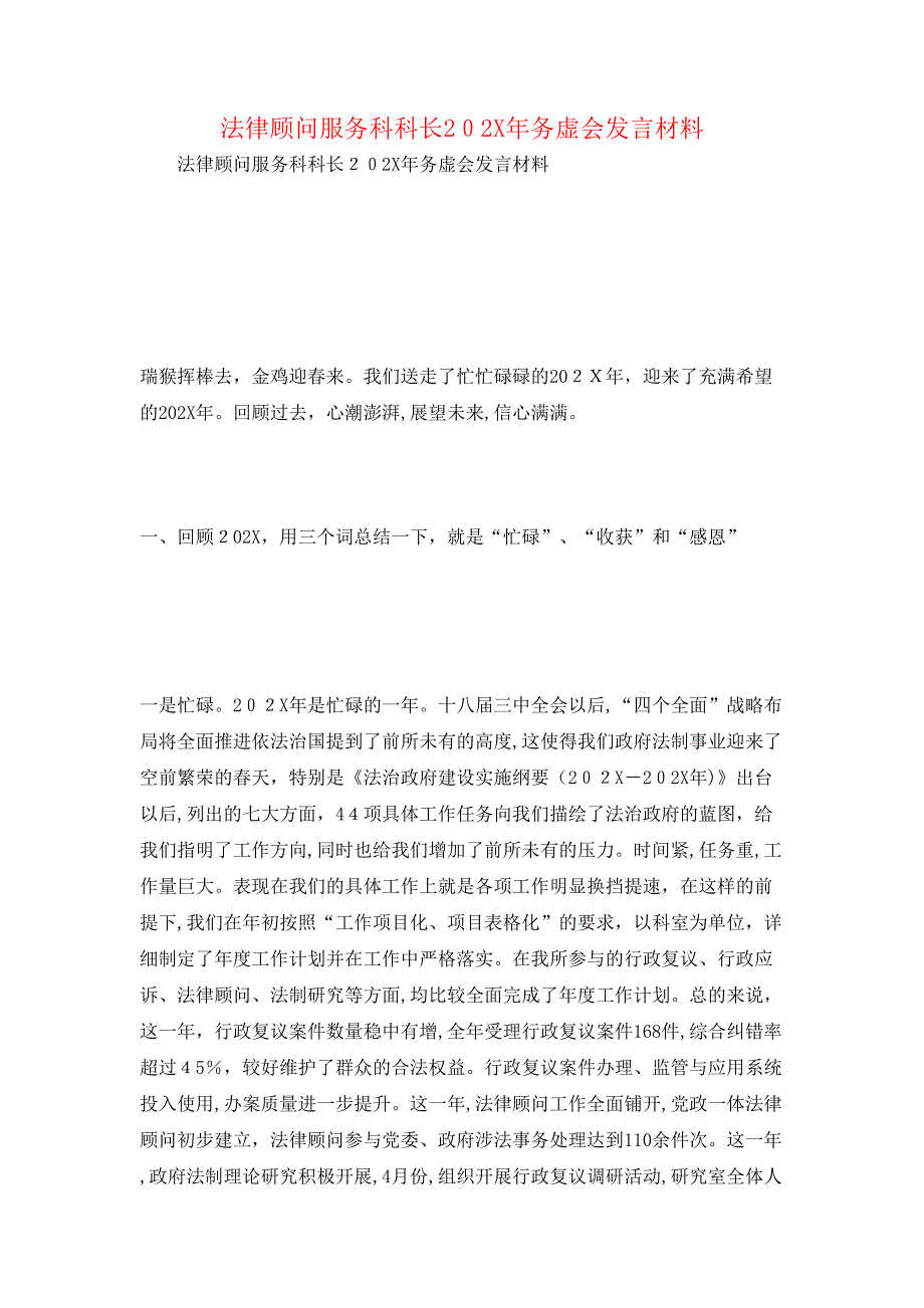 法律顾问服务科科长务虚会发言材料_第1页