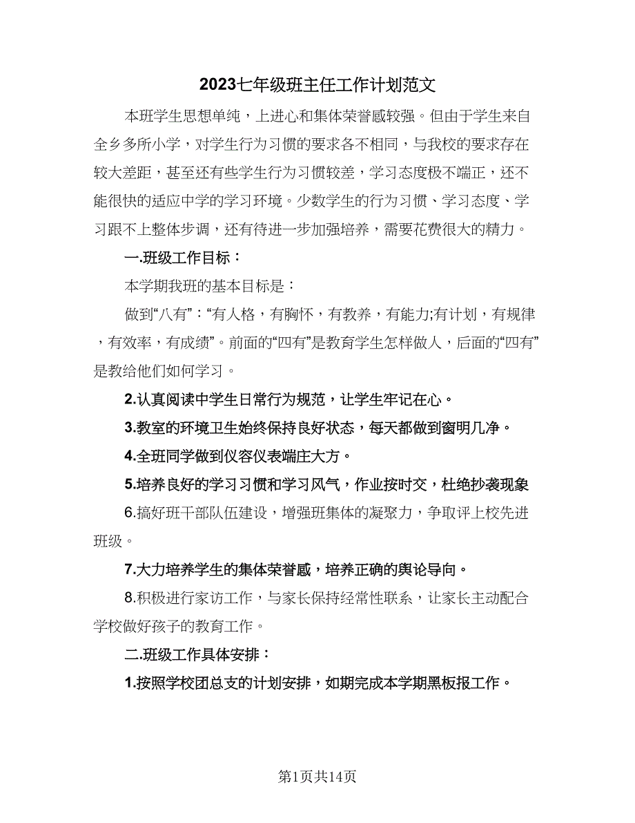 2023七年级班主任工作计划范文（5篇）_第1页