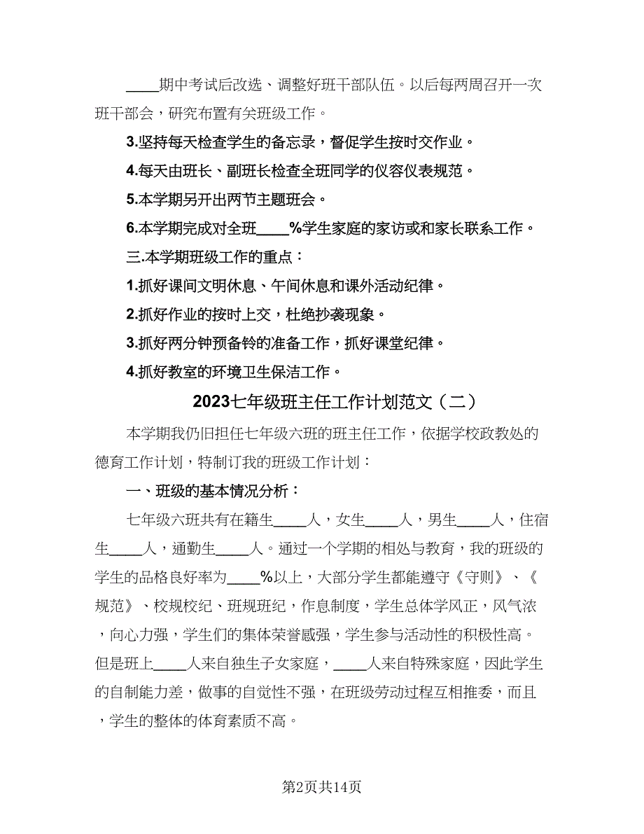 2023七年级班主任工作计划范文（5篇）_第2页