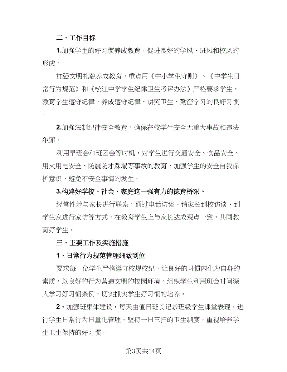 2023七年级班主任工作计划范文（5篇）_第3页