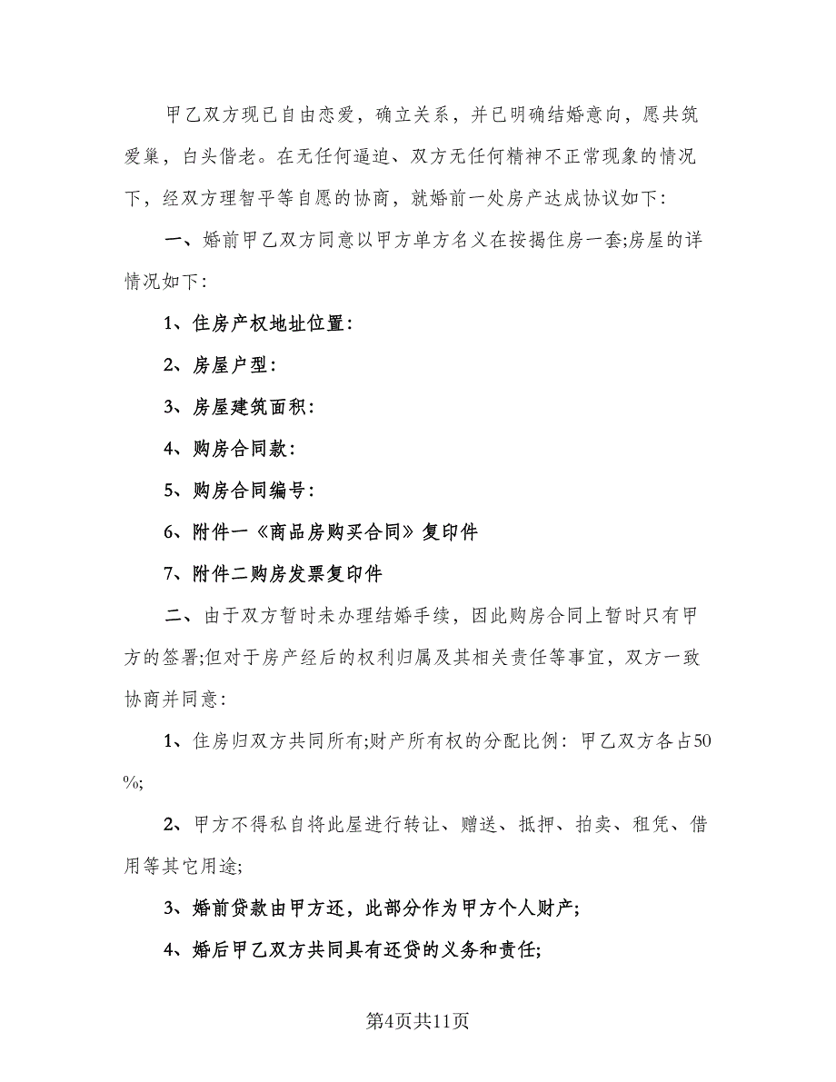 婚前房产协议实范本（八篇）_第4页