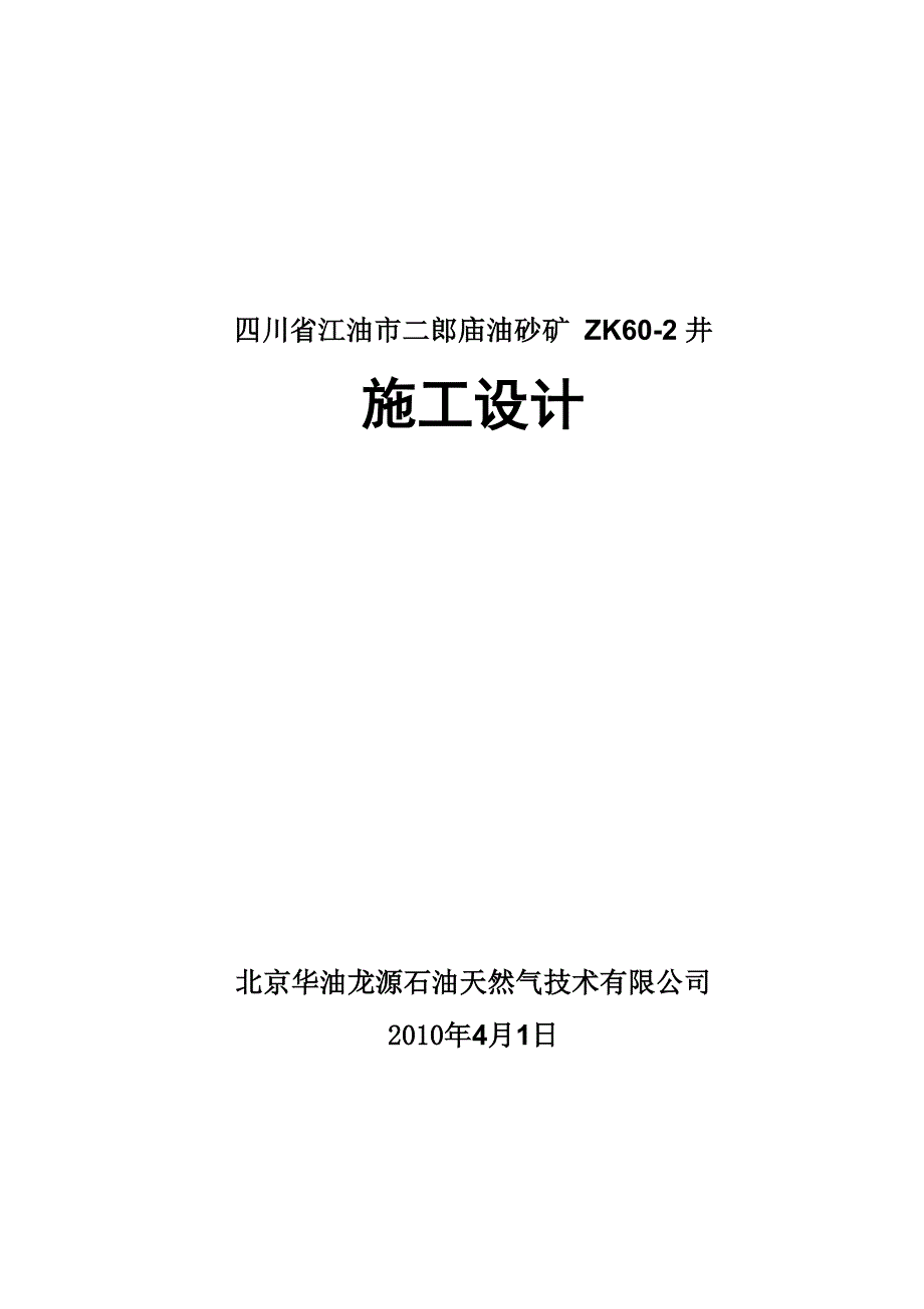 二郎庙油井设计_第1页