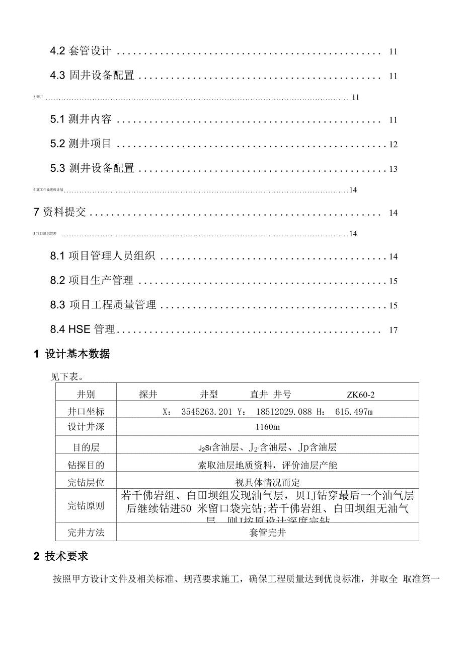 二郎庙油井设计_第3页