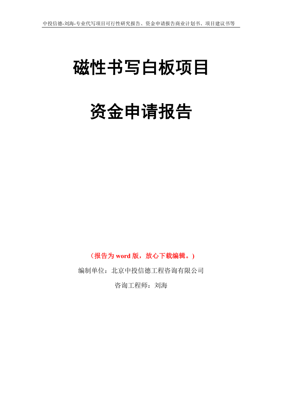 磁性书写白板项目资金申请报告写作模板代写_第1页