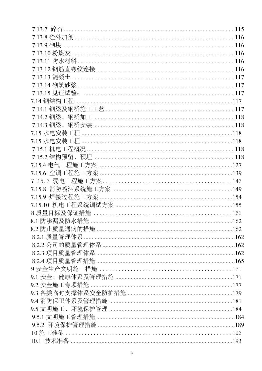 施工组织设计172_第5页