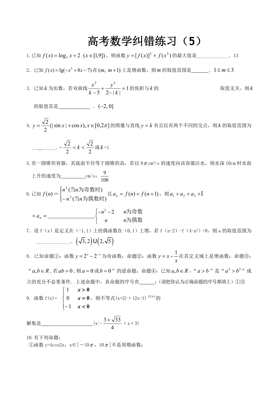 高三数学纠错练习5_第1页