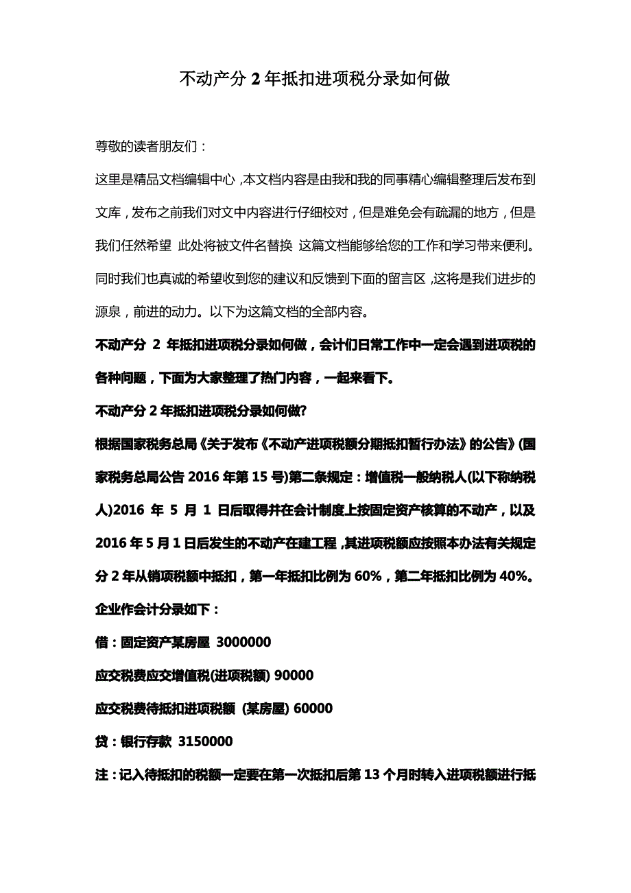 [最新知识]不动产分2年抵扣进项税分录如何做_第1页