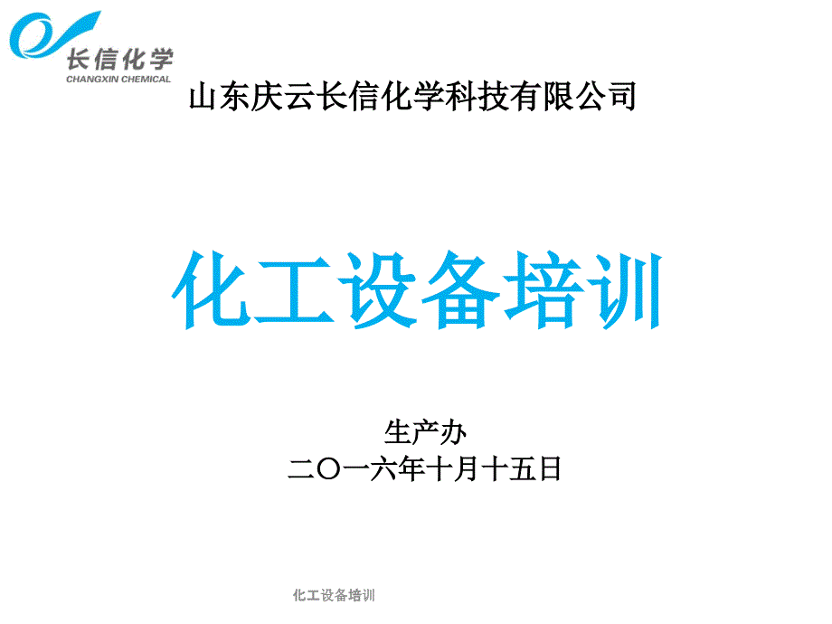 化工设备培训课件_第1页