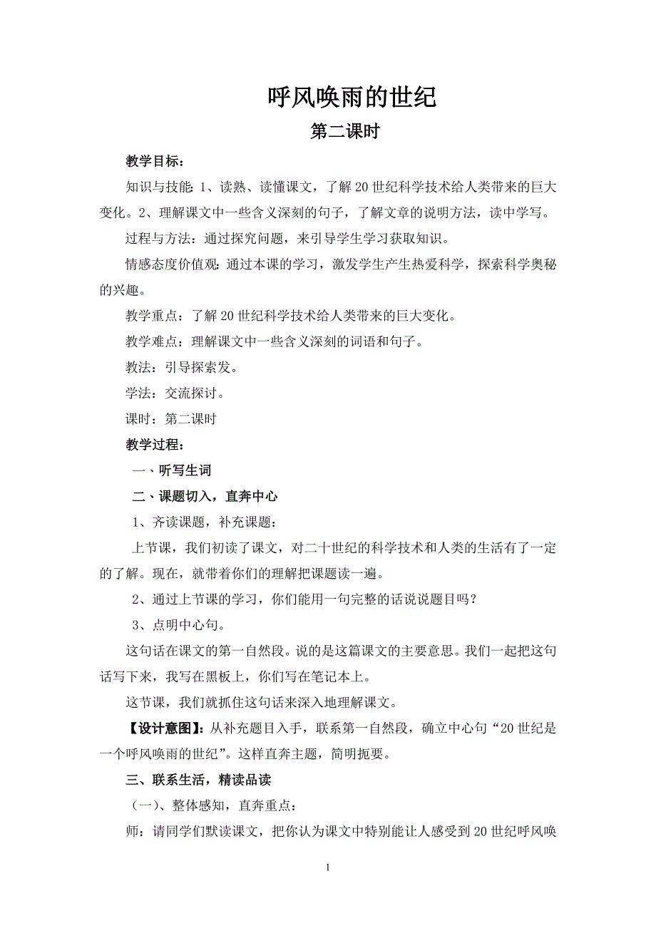 王文娟呼风唤雨的世纪教学设计_第1页