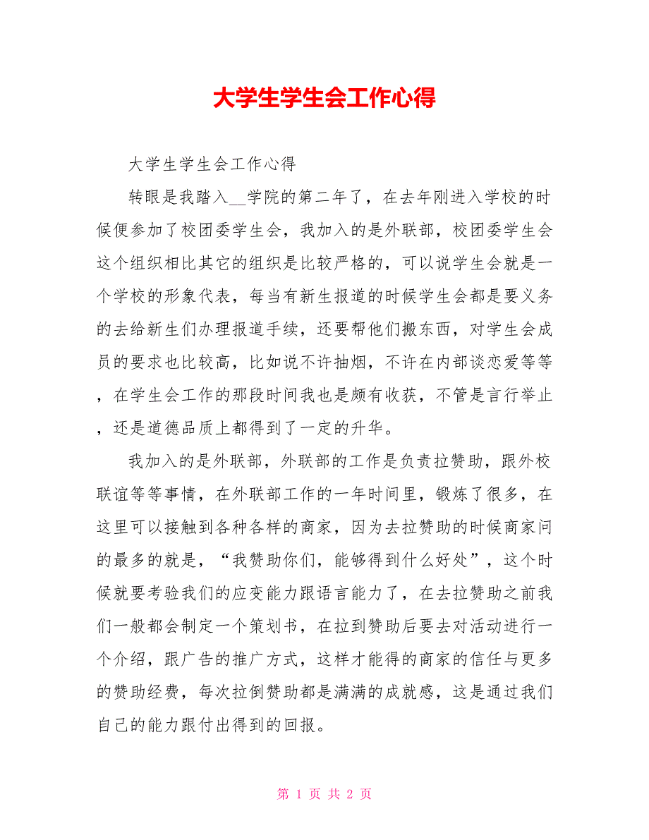 大学生学生会工作心得_第1页