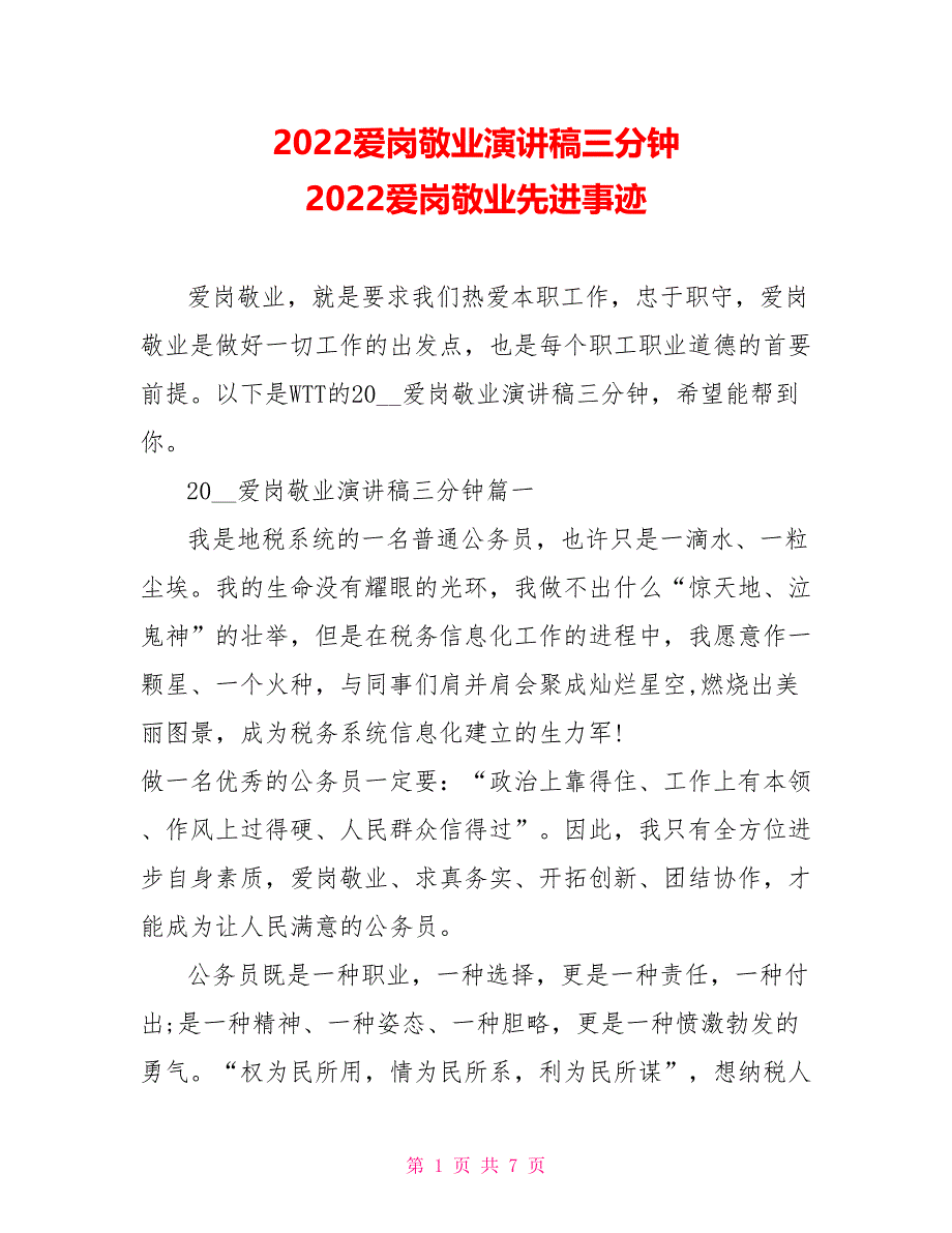 2022爱岗敬业演讲稿三分钟2022爱岗敬业先进事迹_第1页