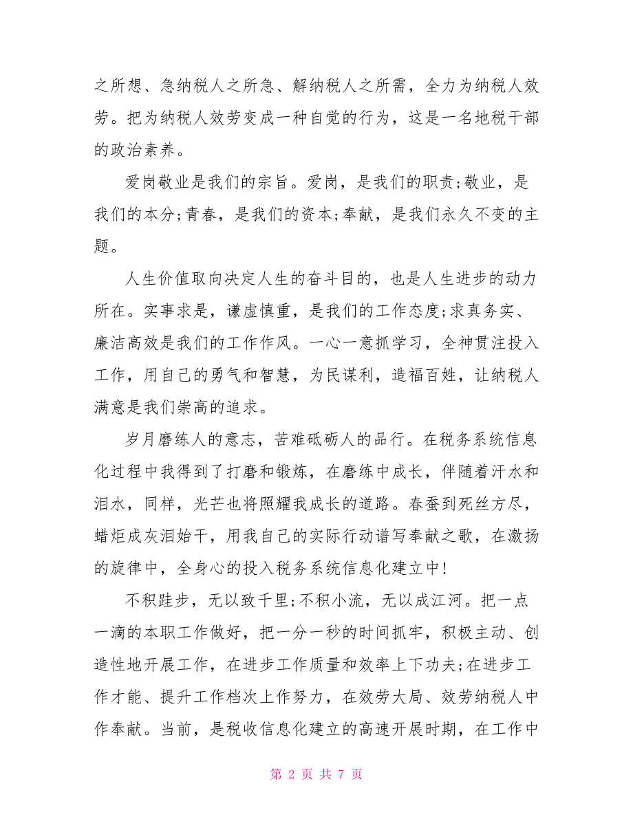 2022爱岗敬业演讲稿三分钟2022爱岗敬业先进事迹_第2页