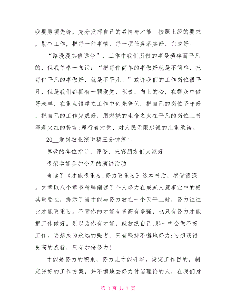 2022爱岗敬业演讲稿三分钟2022爱岗敬业先进事迹_第3页