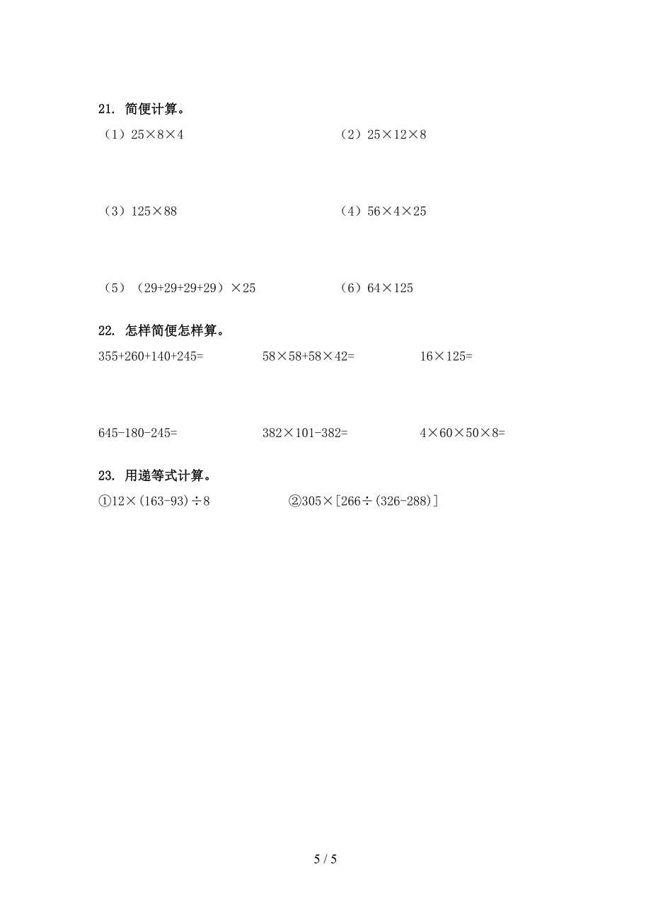 2022年部编四年级下学期数学计算题专项习题_第5页