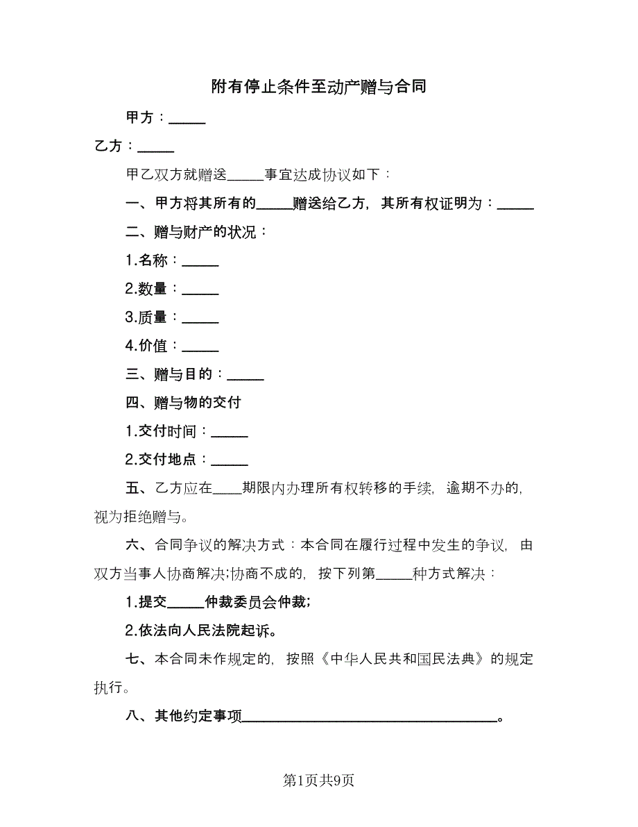 附有停止条件至动产赠与合同（6篇）_第1页