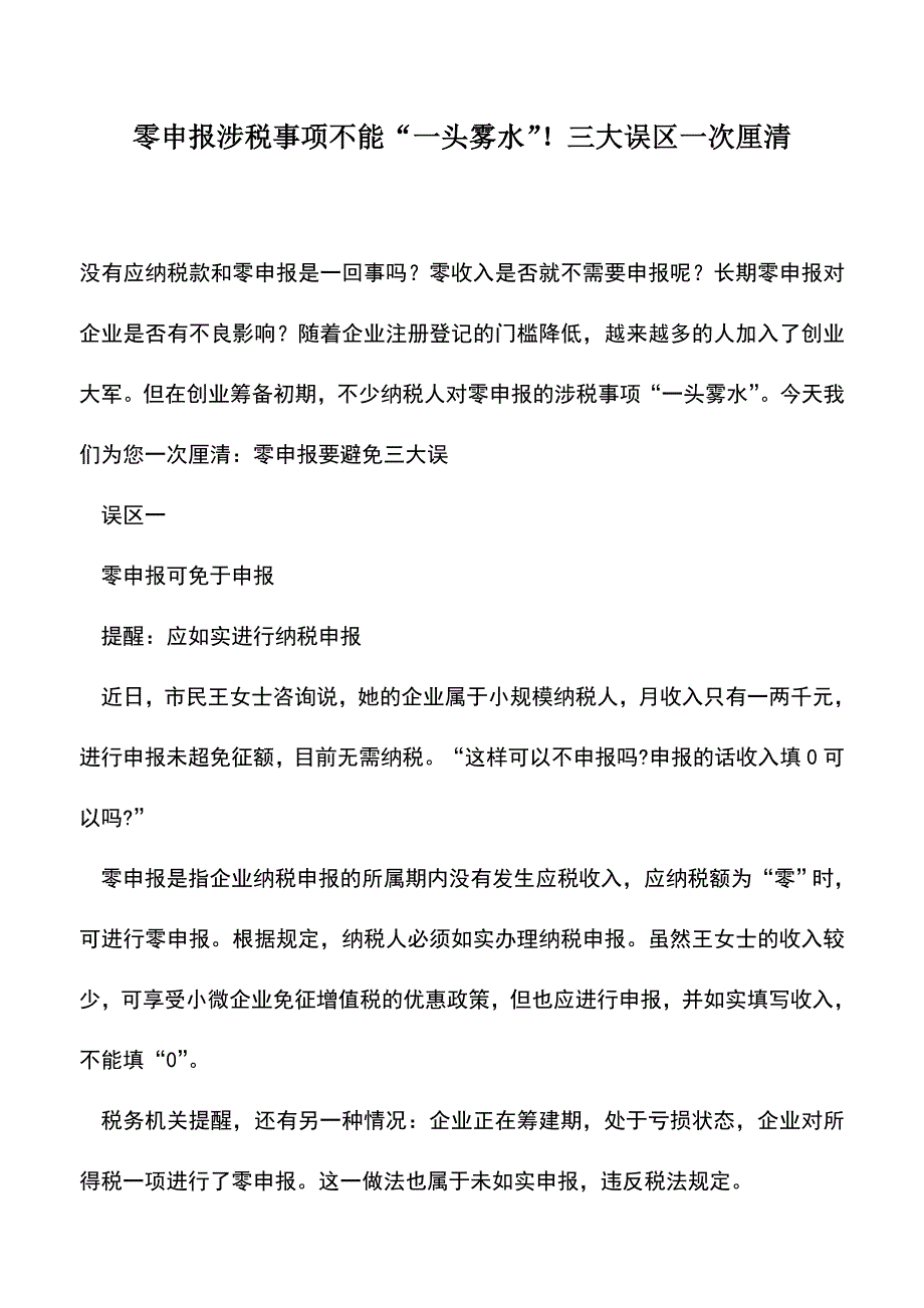 会计实务：零申报涉税事项不能“一头雾水”!三大误区一次厘清.doc_第1页