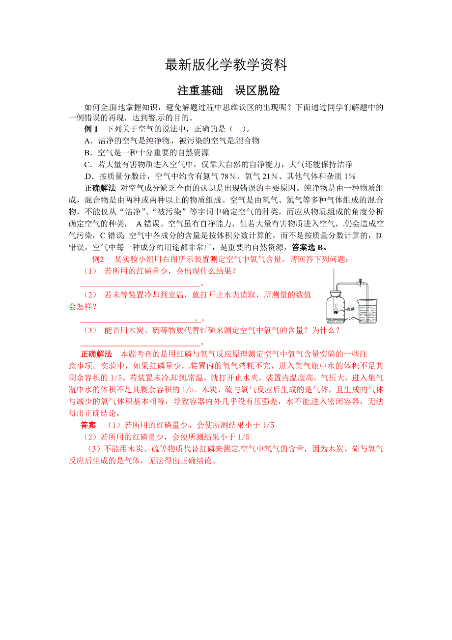 【最新】【鲁教版】九年级化学：第4单元 注重基础误区脱险_第1页