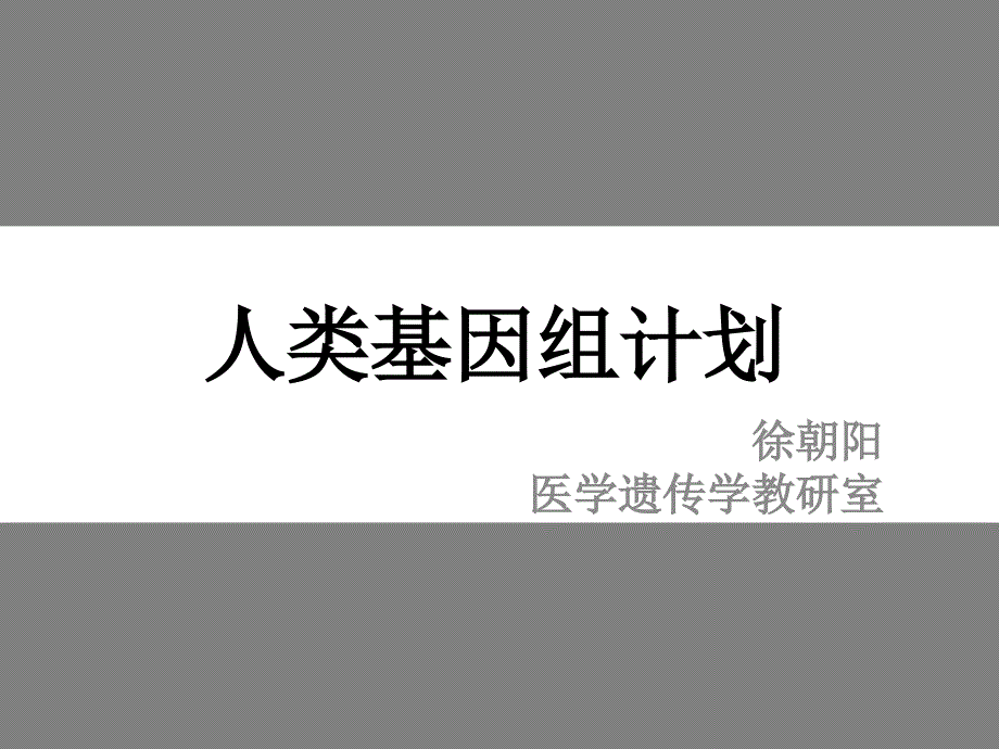 人类基因组计划同名170课件_第1页