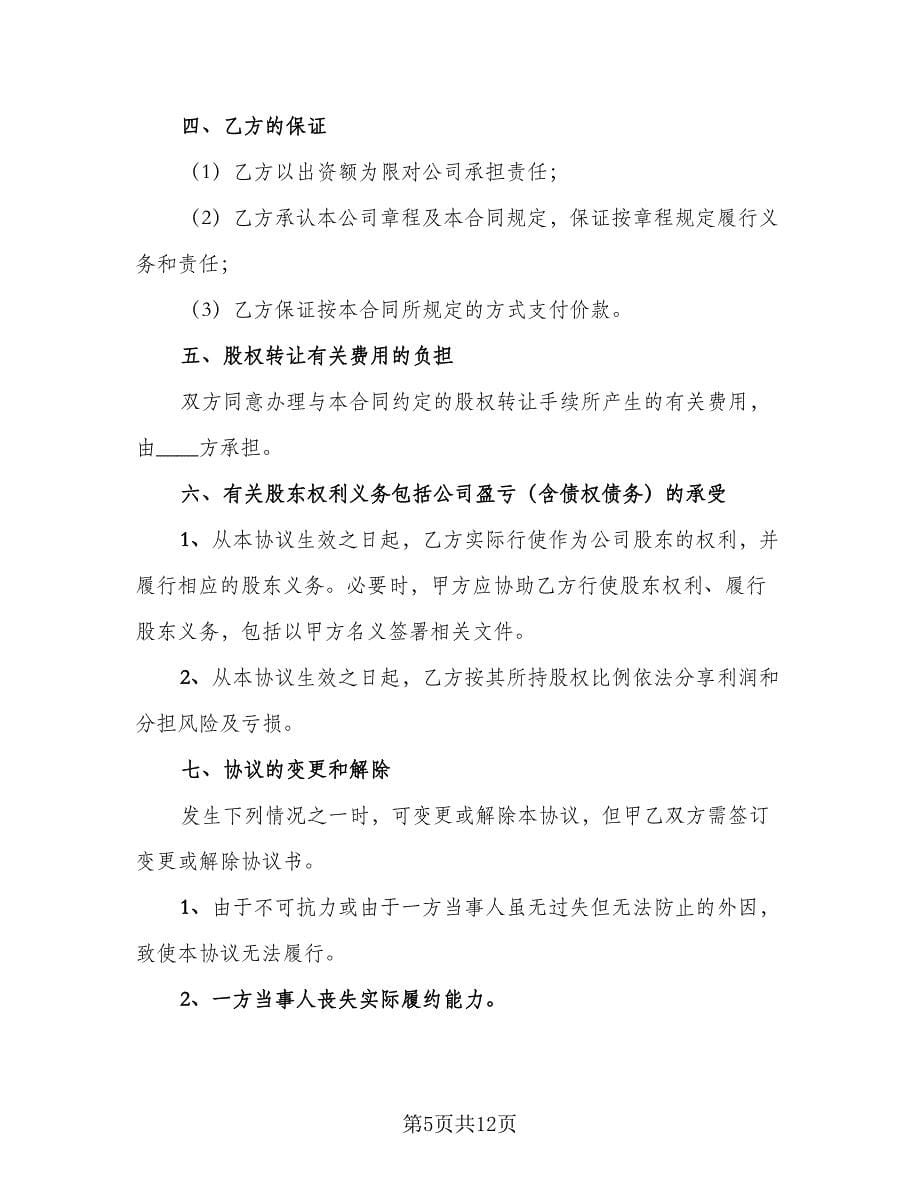 个人股权转让给公司协议书经典版（三篇）.doc_第5页