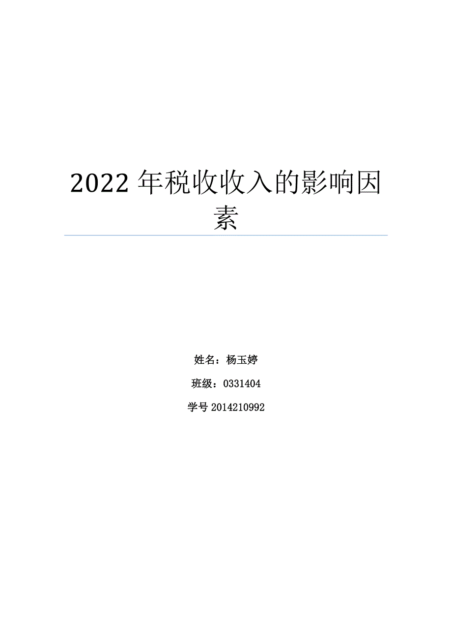 税收收入的影响因素_第1页