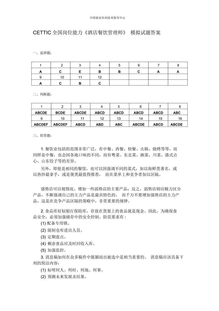 CETTIC全国岗位能力酒店餐饮管理师模拟试题答案_第1页