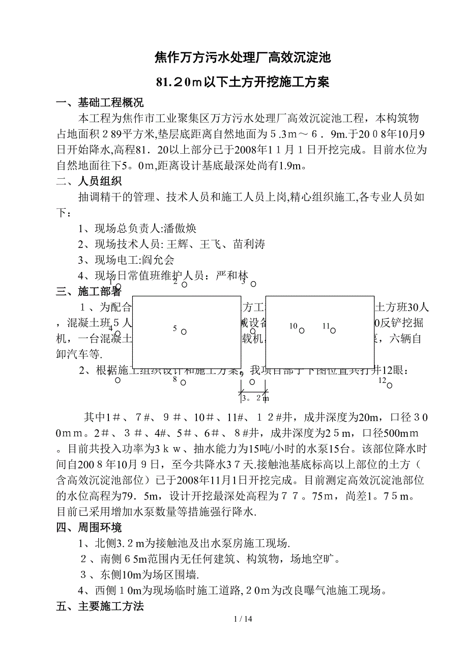 焦作万方污水处理厂高效沉淀池_第1页