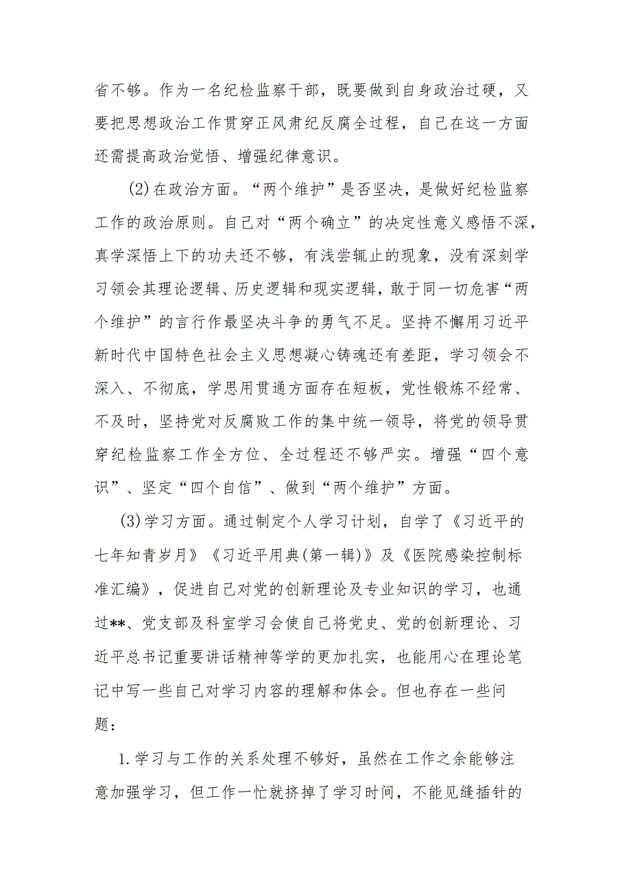 纪检监察干部关于纪检监察干部队伍教育整顿“六个方面”个人检视报告2篇_第2页