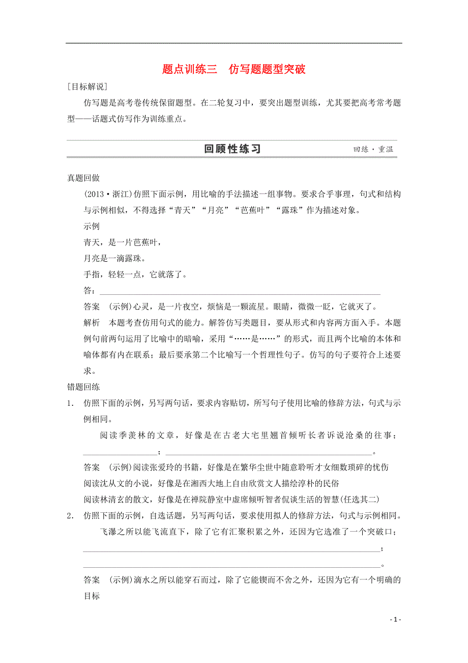 高考语文二轮复习专题资料 第1部分 第1章 题点训练3 仿写题题型突破.doc_第1页