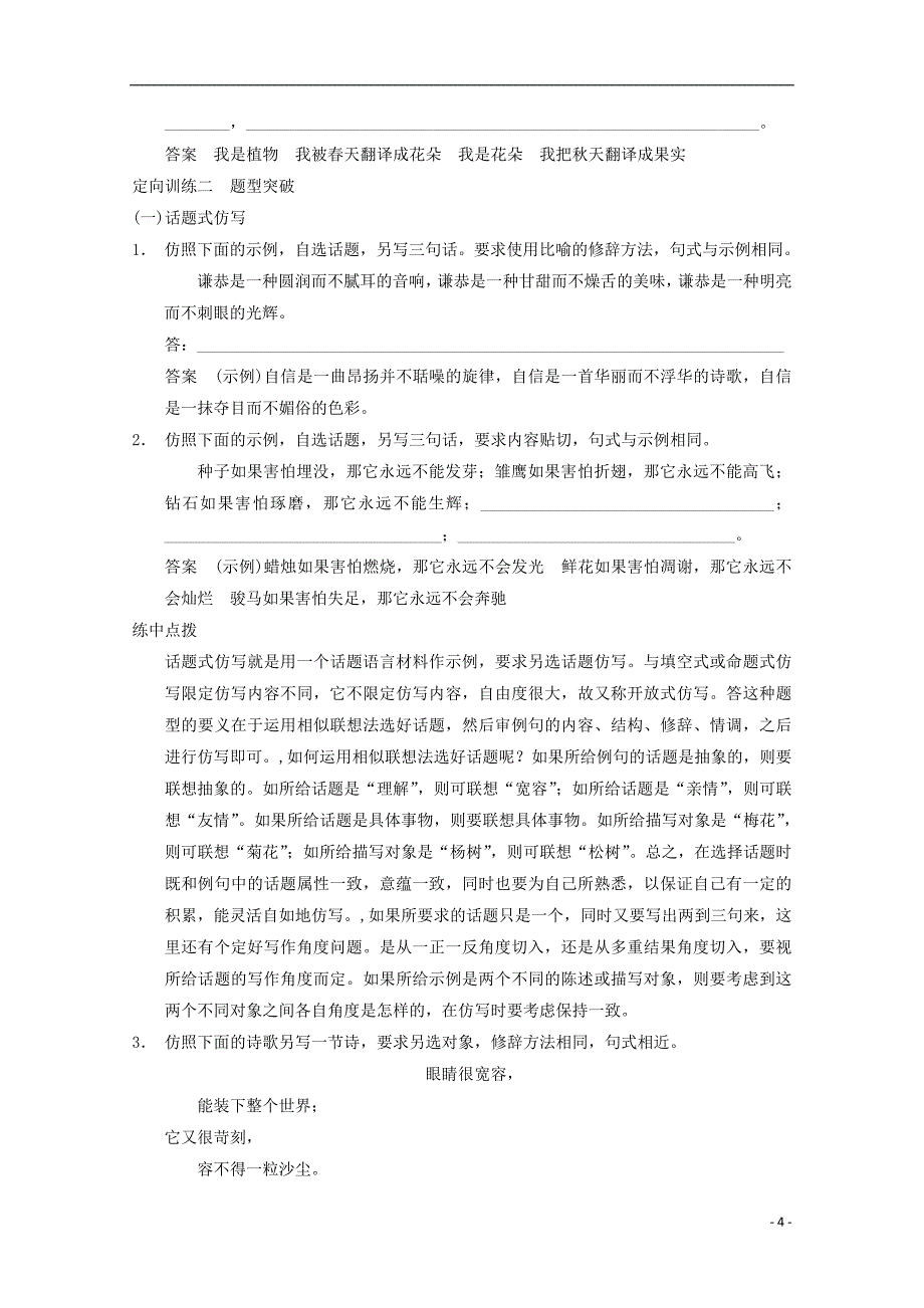 高考语文二轮复习专题资料 第1部分 第1章 题点训练3 仿写题题型突破.doc_第4页