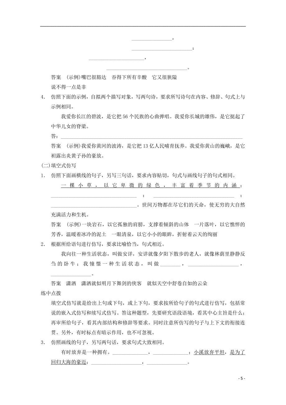 高考语文二轮复习专题资料 第1部分 第1章 题点训练3 仿写题题型突破.doc_第5页