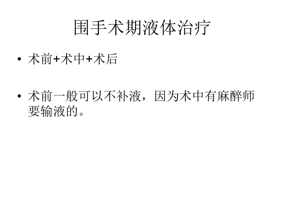 围手术期液体治疗MicrosoftPowerPoint演示文稿_第4页