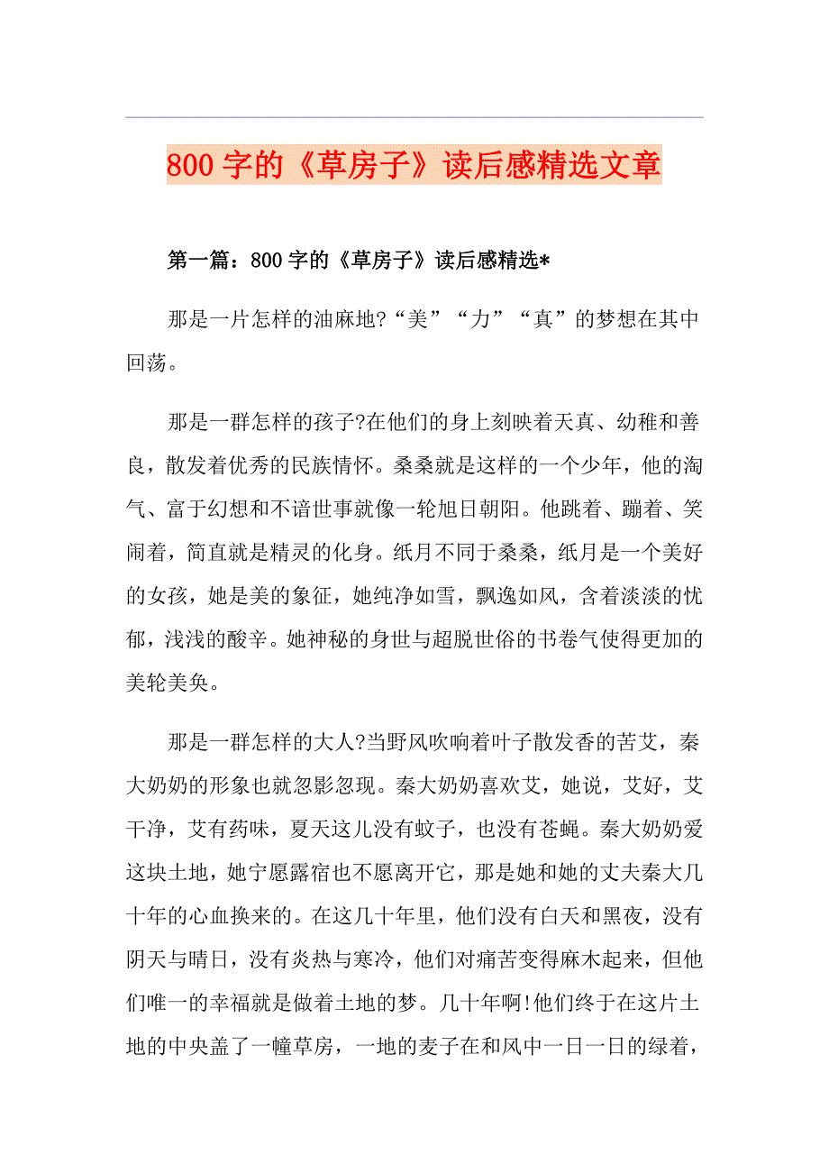 800字的《草房子》读后感精选文章_第1页