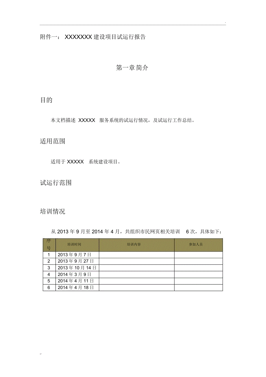 软件项目试运行报告模板_第3页