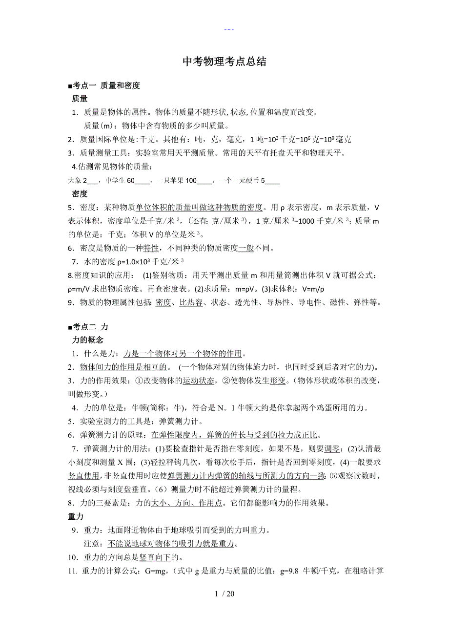 中考物理历年16大必考考点_第1页