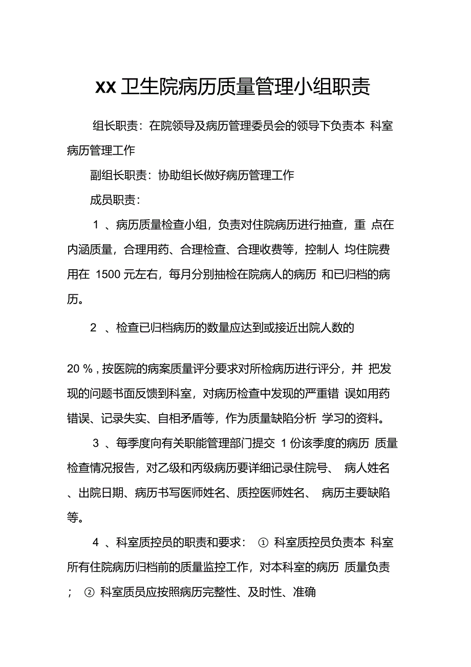 病历质量管理小组职责_第1页