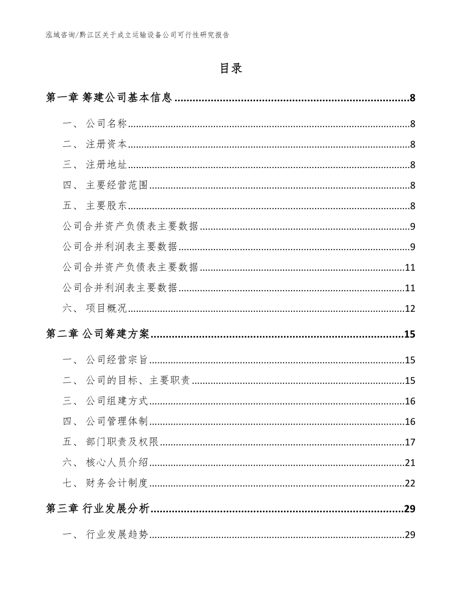 黔江区关于成立运输设备公司可行性研究报告【模板】_第2页