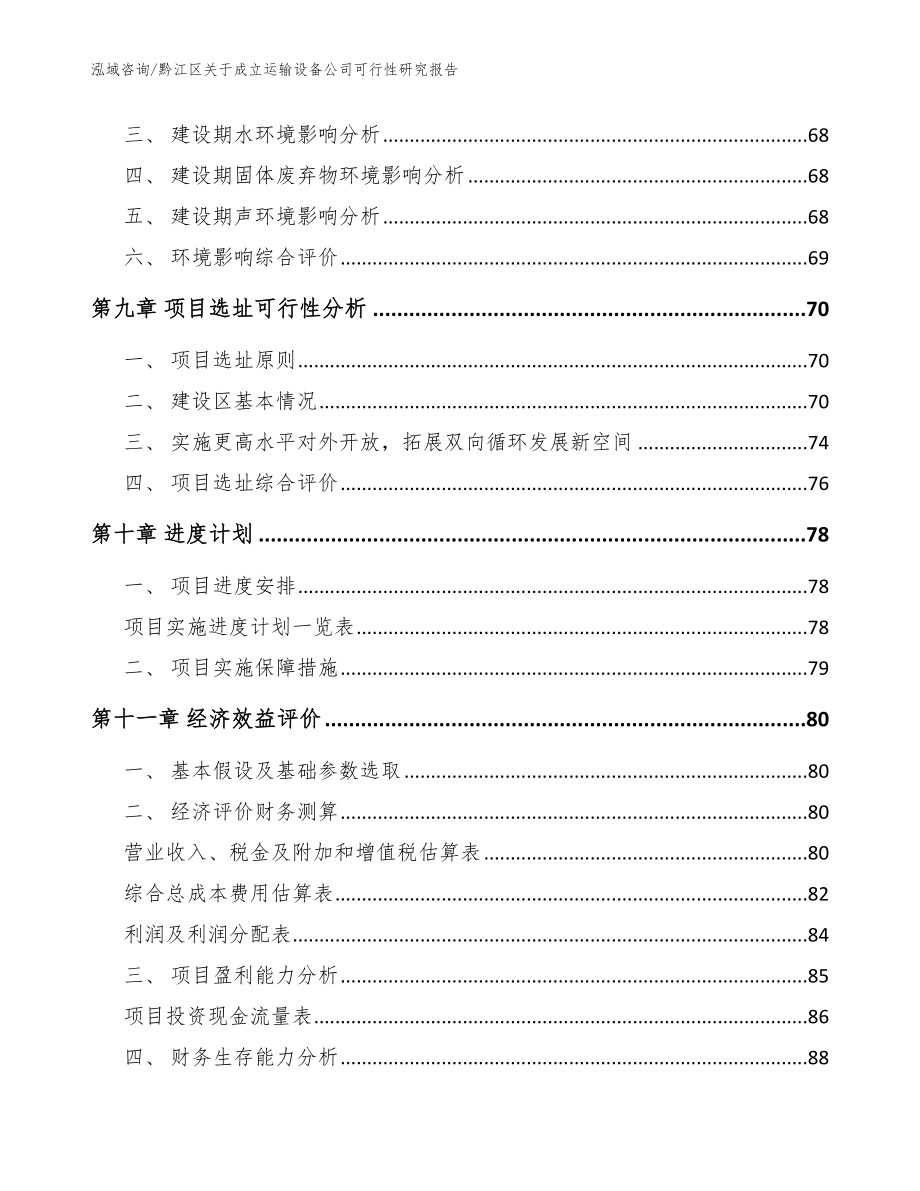黔江区关于成立运输设备公司可行性研究报告【模板】_第4页