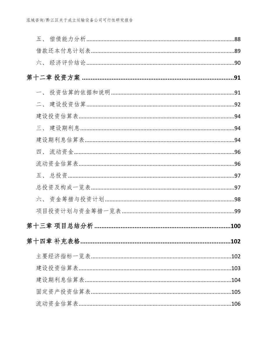 黔江区关于成立运输设备公司可行性研究报告【模板】_第5页