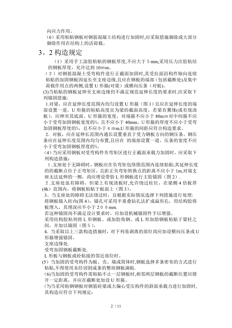 yA粘贴钢板法在钢筋混凝土工程结构受力裂缝控制及加固处理中的应用_第2页