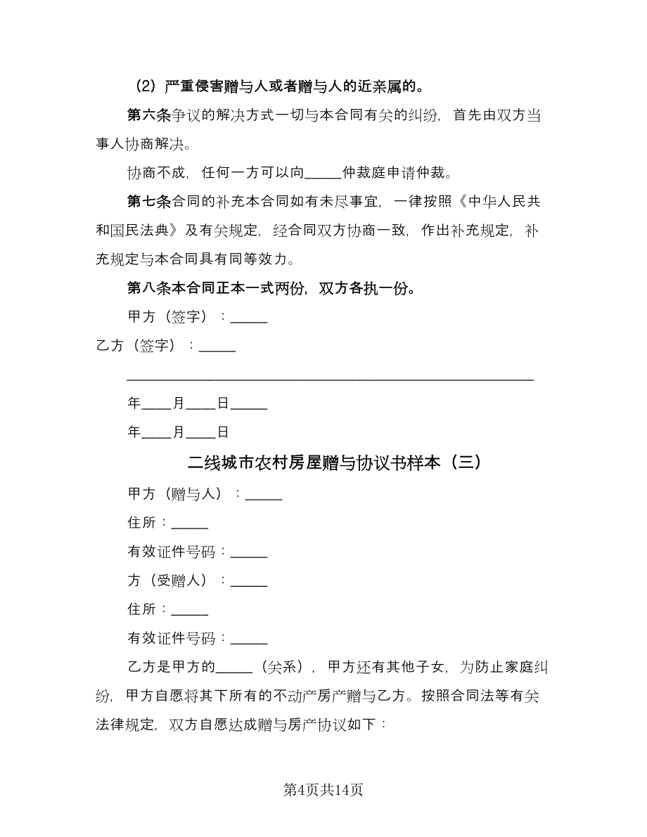 二线城市农村房屋赠与协议书样本（八篇）.doc_第4页