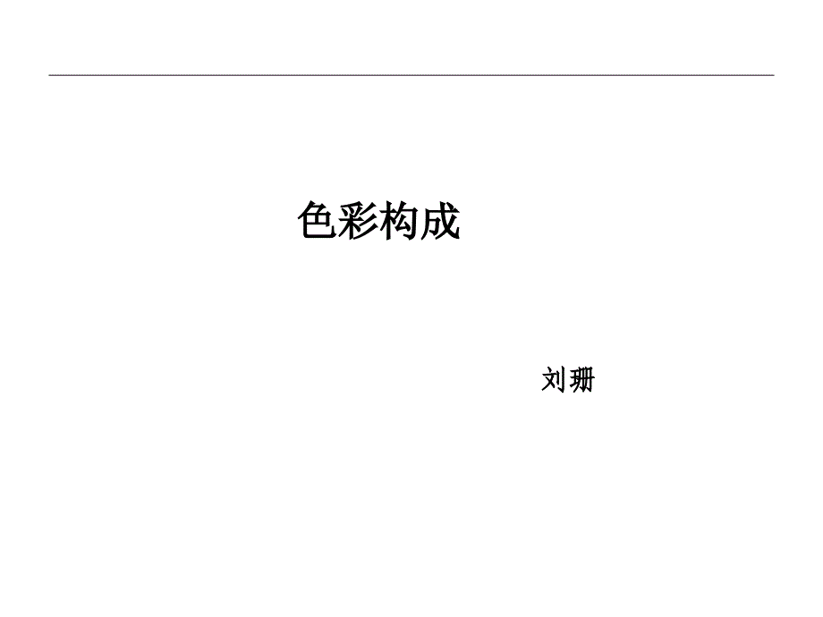 色彩构成-课件PPT.ppt_第1页