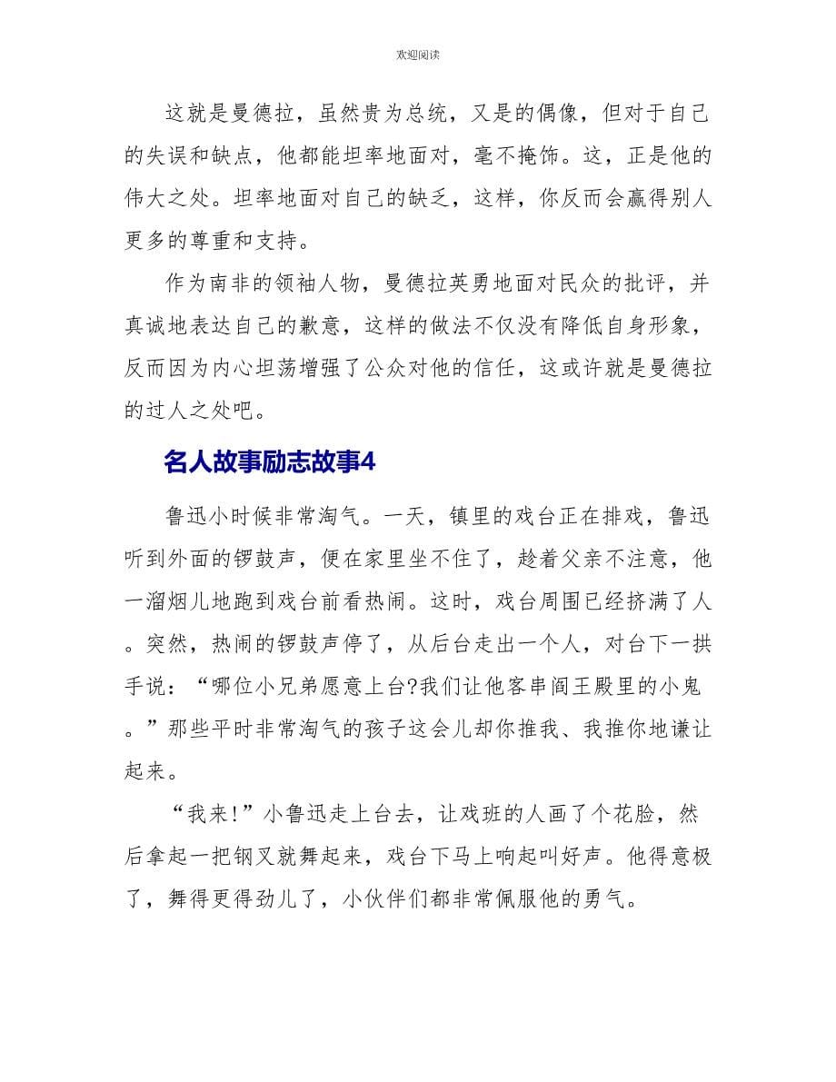 名人故事励志故事5篇_第5页