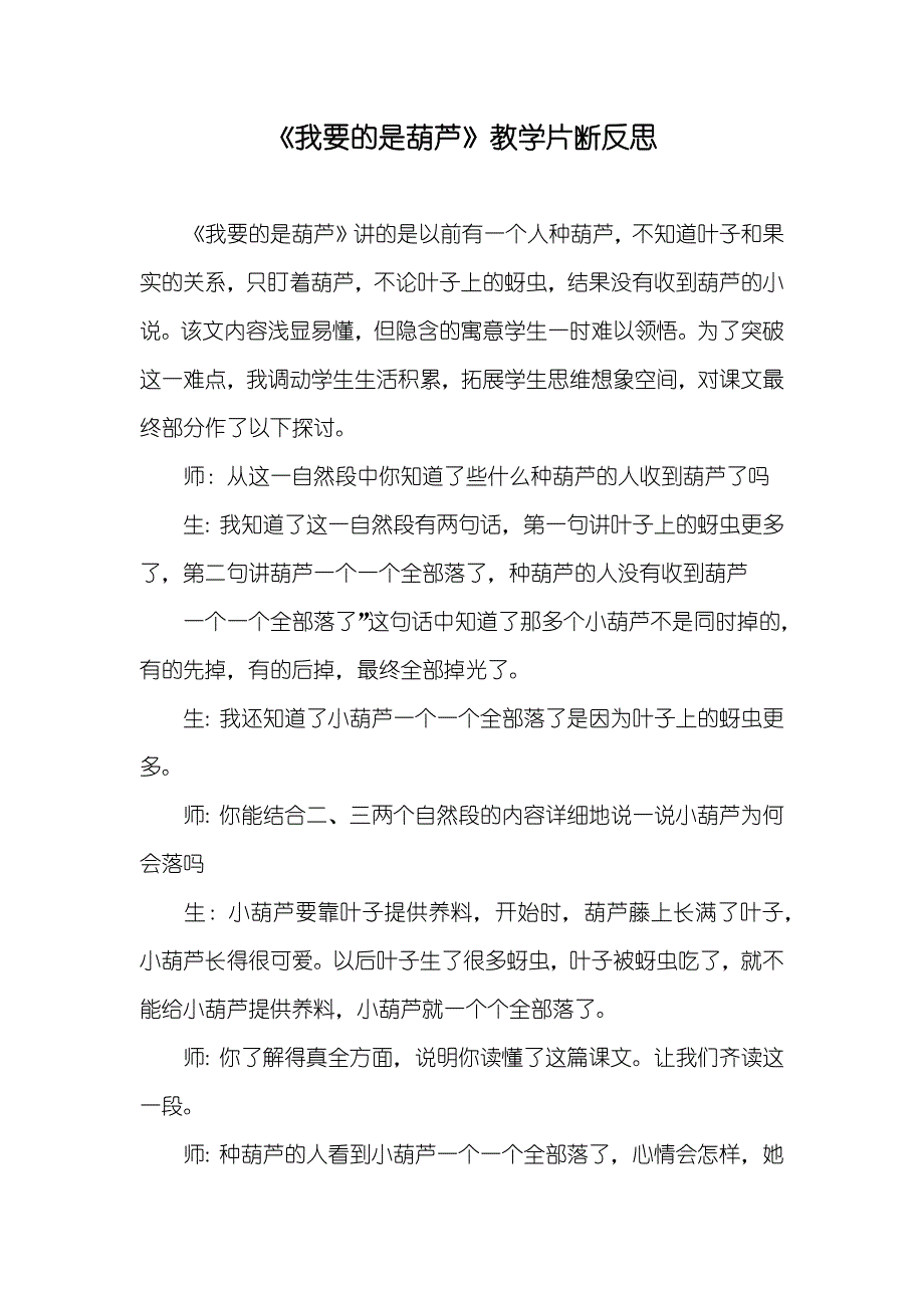 《我要的是葫芦》教学片断反思_第1页