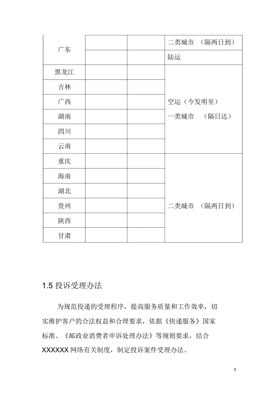 快递服务质量管理方案实用制度_第5页